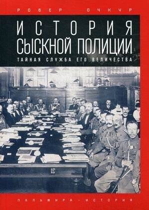 История сыскной полиции | History of Detective Police