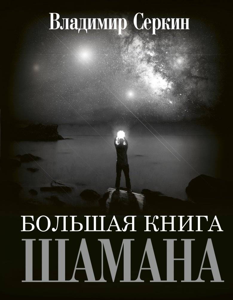 Большая книга Шамана | The Great Shaman's Book