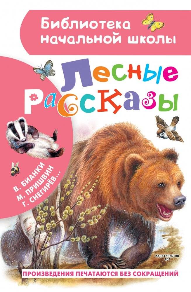 Лесные рассказы | Forest Tales