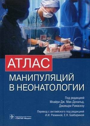 Атлас манипуляций в неонатологии с DVD | Atlas of Neonatal Manipulations (+ DVD)