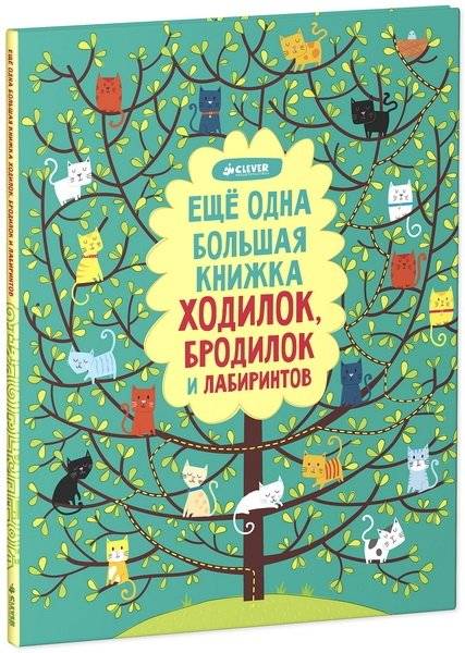 Еще одна большая книжка ходилок, бродилок и лабиринтов | Another Big Book of Mazes and Paths