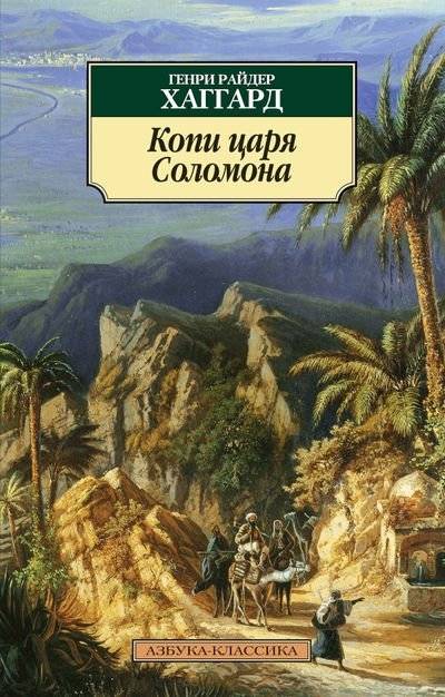 Копи царя Соломона | The Mines of King Solomon