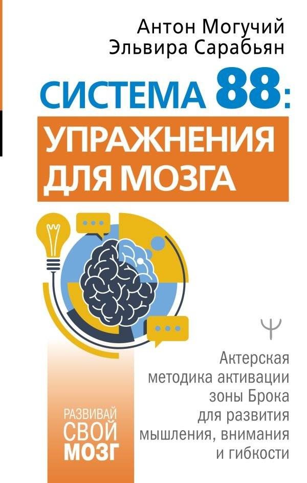 Система 88: упражнения для мозга. Актерская методика активации зоны Брока для развития мышления, внимания и гибкости | System 88: Brain Exercises. Acting Method for Broca's Area Activation to Develop Thinking, Attention, and Flexibility