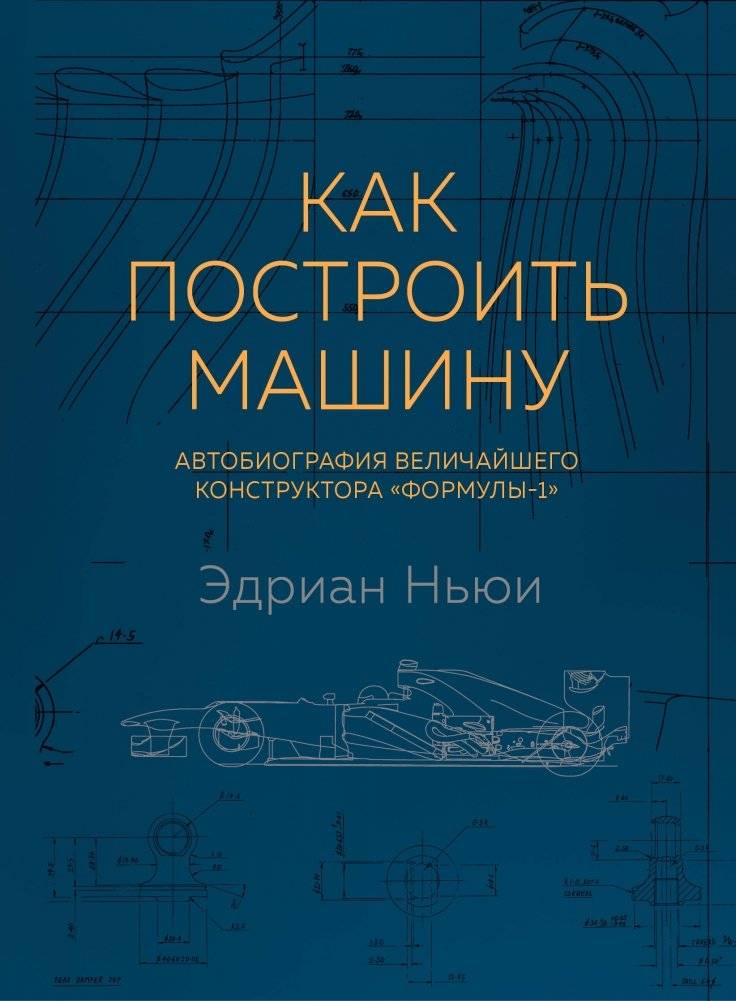 Как построить машину. Автобиография величайшего конструктора «Формулы-1» | How to Build a Car: The Autobiography of the World's Greatest Formula 1 Designer