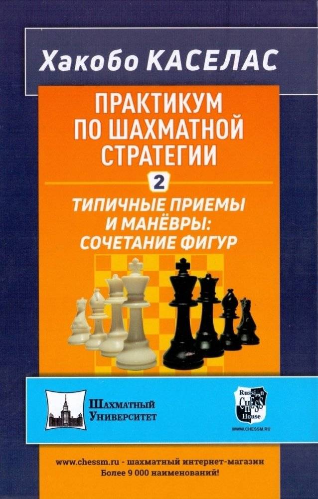 Практикум по шахматной стратегии 2. Типичные приёмы и манёвры: сочетание фигур | Chess Strategy Workshop 2: Typical Maneuvers and Combinations