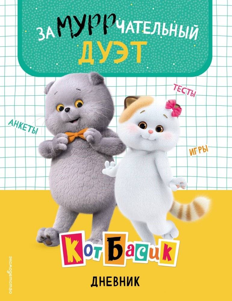 Кот Басик. Дневник. Замурррчательный дуэт | Basil the Cat: Diary of a Purrfect Duo