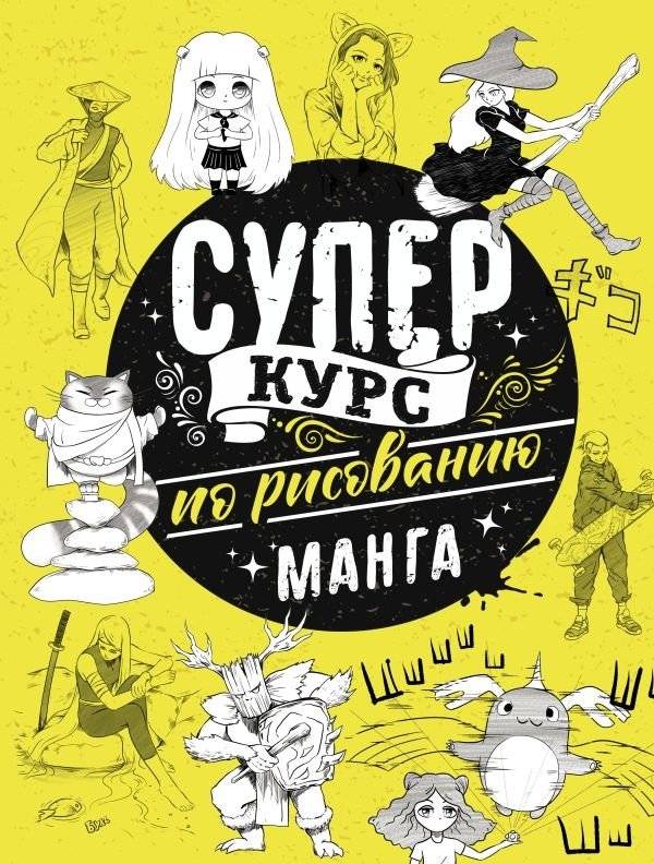 Суперкурс по рисованию. Манга | Super Drawing Course: Manga