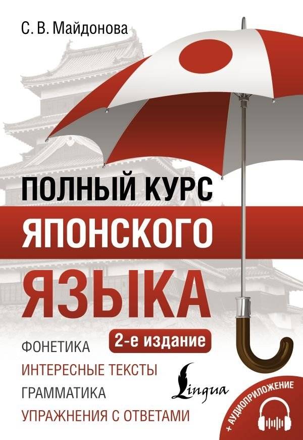 Полный курс японского языка + аудиоприложение (2-е издание) | Complete Japanese Language Course + Audio Application (2nd Edition)