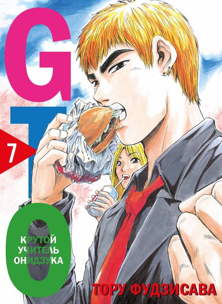 GTO. Крутой учитель Онидзука. Книга 7 | GTO Vol 7