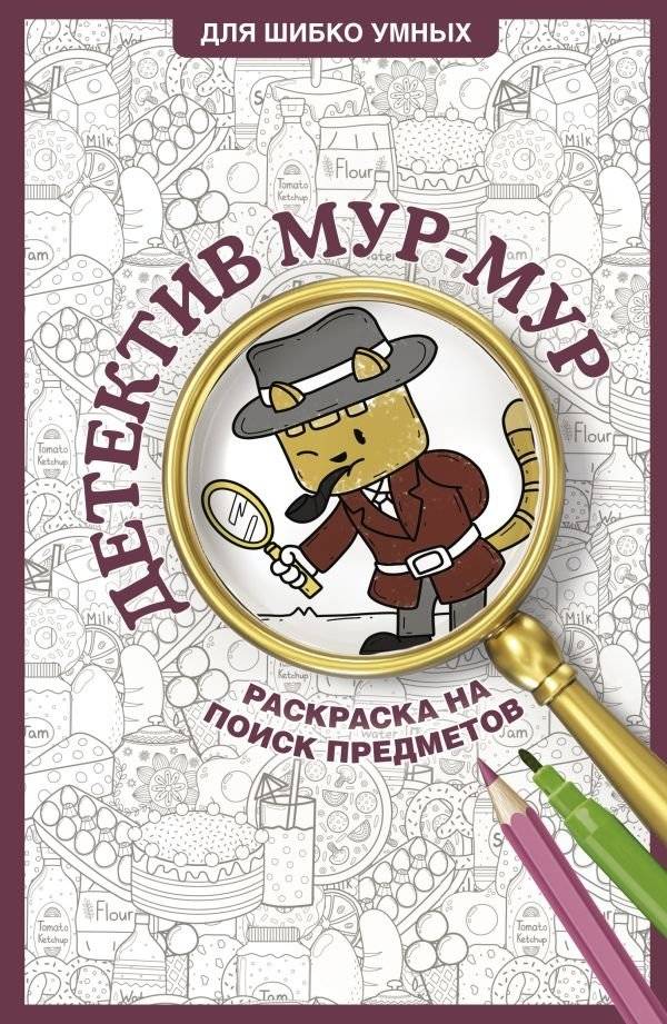 Детектив Мур-Мур. Раскраска на поиск предметов | Detective Mur-Mur: A Search-and-Find Coloring Book