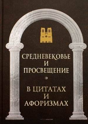 Средневековье и Просвещение в цитатах и афоризмах | Middle Ages and Enlightenment in quotes and aphorisms