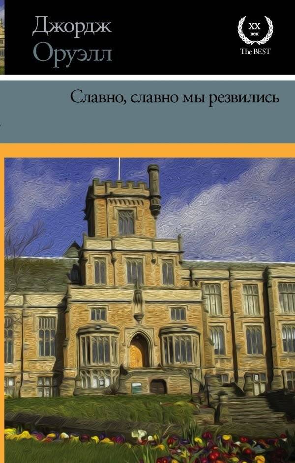 Славно, славно мы резвились | We Had Such Fun