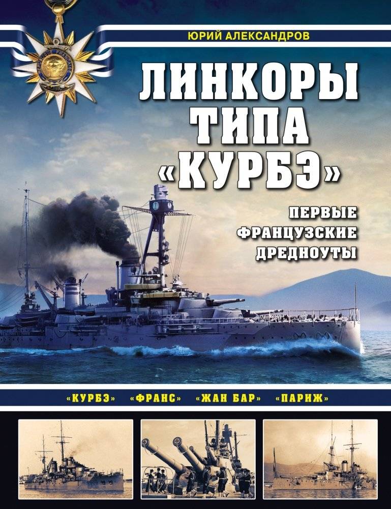 Линкоры типа «Курбэ». Первые французские дредноуты | Courbet-class battleships. The first French dreadnoughts
