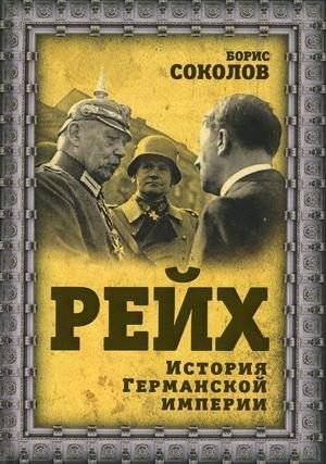 Рейх. История германской империи | The Reich: History of the German Empire