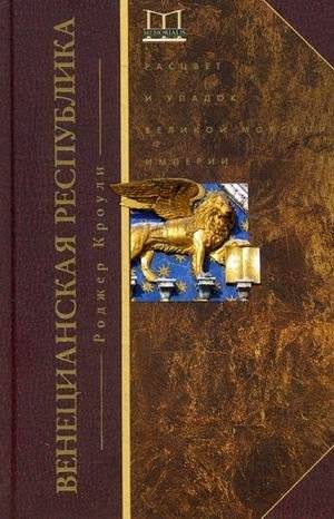 Венецианская республика. Расцвет и упадок великой морской империи. | The Venetian Republic: Rise and Fall of a Great Maritime Empire