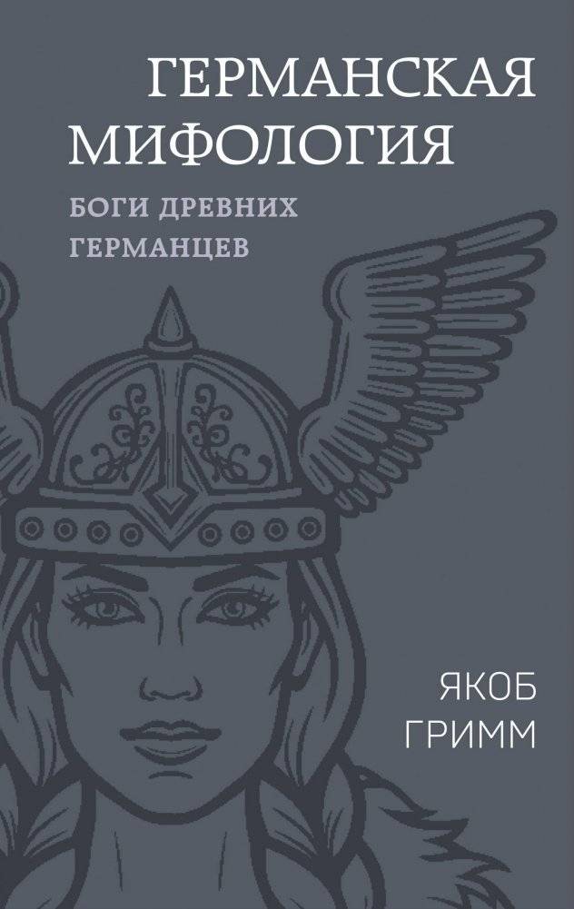 Германская мифология. Боги древних германцев | Germanic Mythology: Gods of the Ancient Germans
