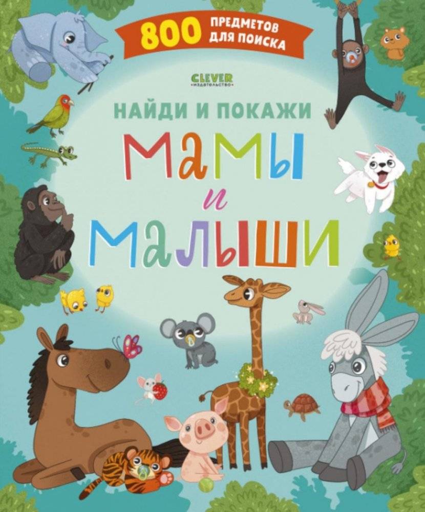 Найди и покажи. Мамы и малыши | Find and Show: Moms and Babies