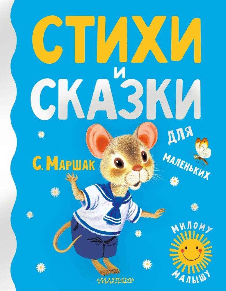 Стихи и сказки для маленьких | Poems and Fairy Tales for Little Ones