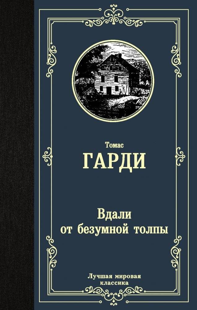 Вдали от безумной толпы | Far from the Madding Crowd