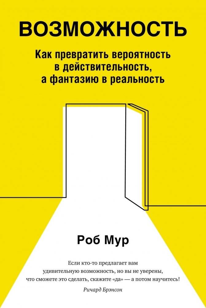 Возможность. Как превратить вероятность в действительность, а фантазию в реальность | Opportunity: Turn Probability into Reality and Fantasy into Fact