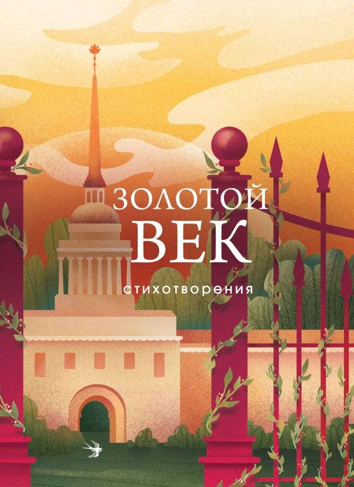 Золотой век. Стихотворения | The Golden Age: Poems