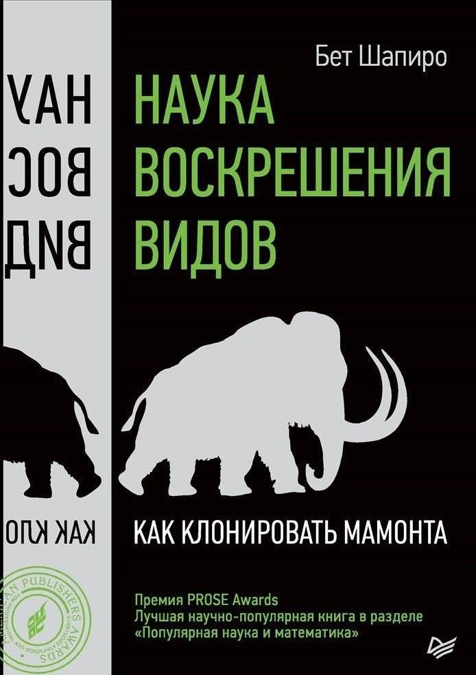 Наука воскрешения видов. Как клонировать мамонта | The Science of De-Extinction: How to Clone a Mammoth