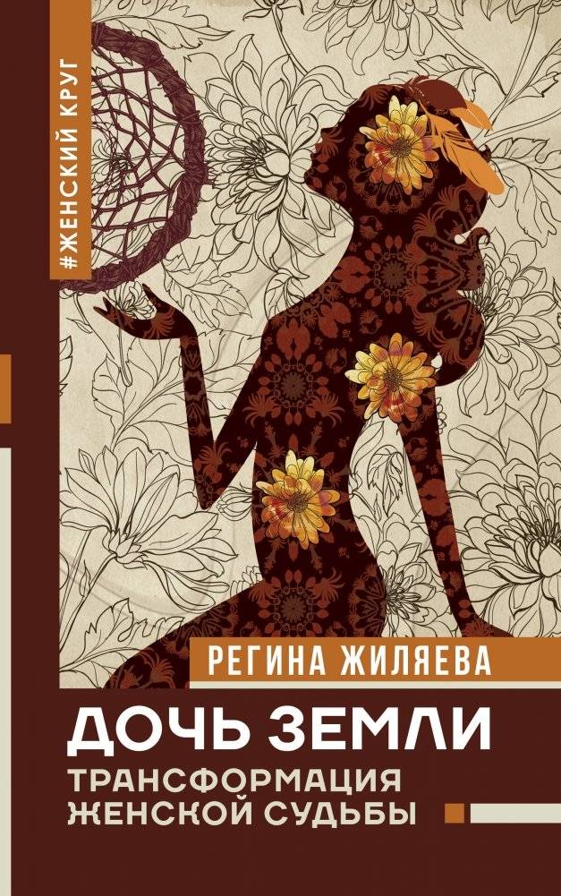 Дочь Земли: трансформация женской судьбы | Daughter of the Earth: Transforming a Woman's Destiny