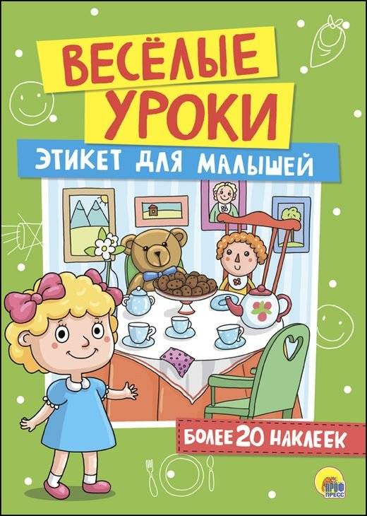 Веселые уроки. Этикет для малышей | Fun Lessons. Etiquette for Toddlers