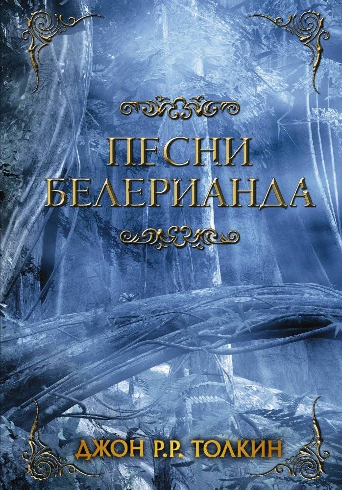 Песни Белерианда | Songs of Beleriand
