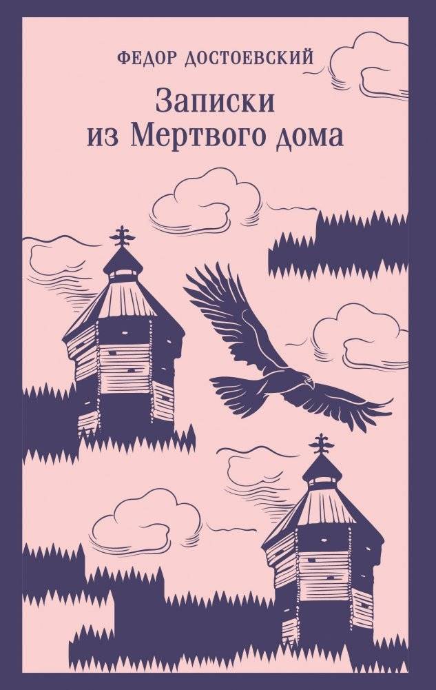 Записки из Мертвого дома | Notes from the House of the Dead
