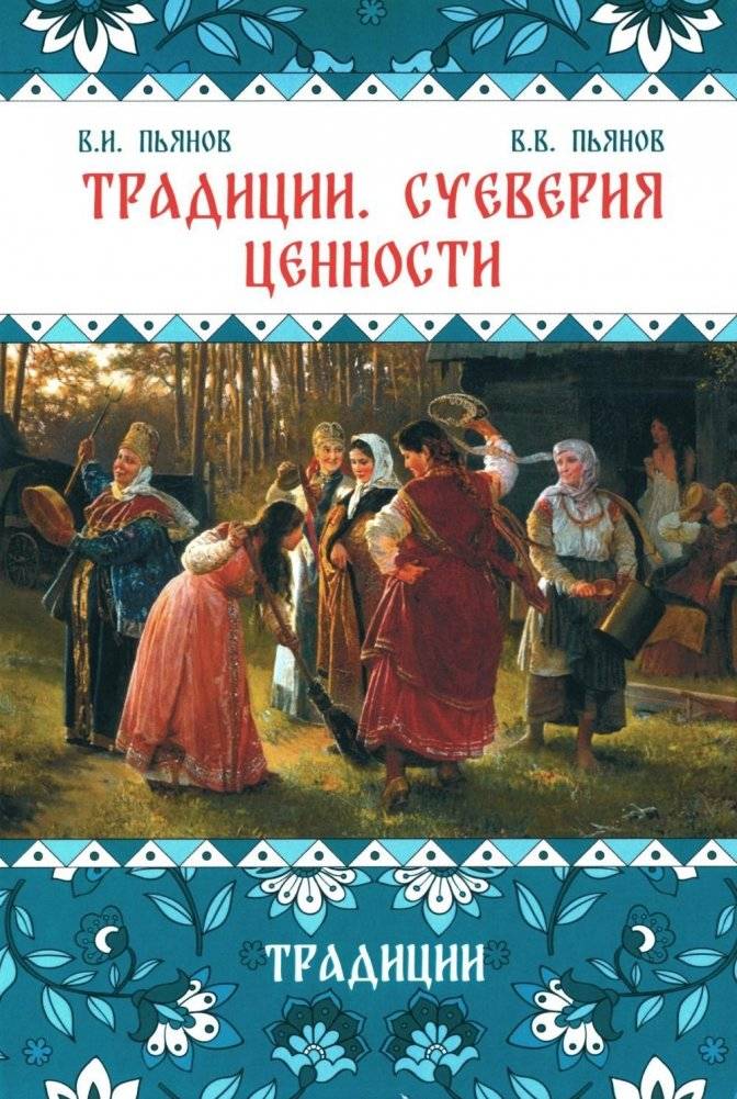Традиции. Суеверия. Ценности. В 3 книгах. Книга 1. Традиции. Монография | Traditions. Superstitions. Values. In 3 books. Book 1. Traditions. Monograph