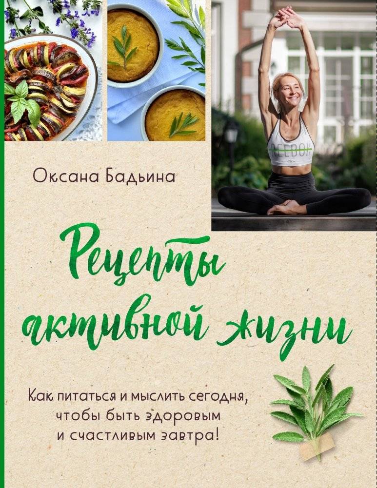 Рецепты активной жизни. Как питаться и мыслить сегодня, чтобы быть здоровым и счастливым завтра! | Active Life Recipes: Eat and Think Today for a Healthy and Happy Tomorrow
