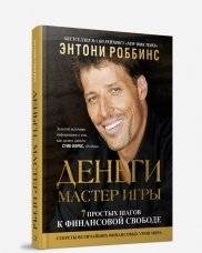 Деньги. Мастер игры | Money: Master the Game
