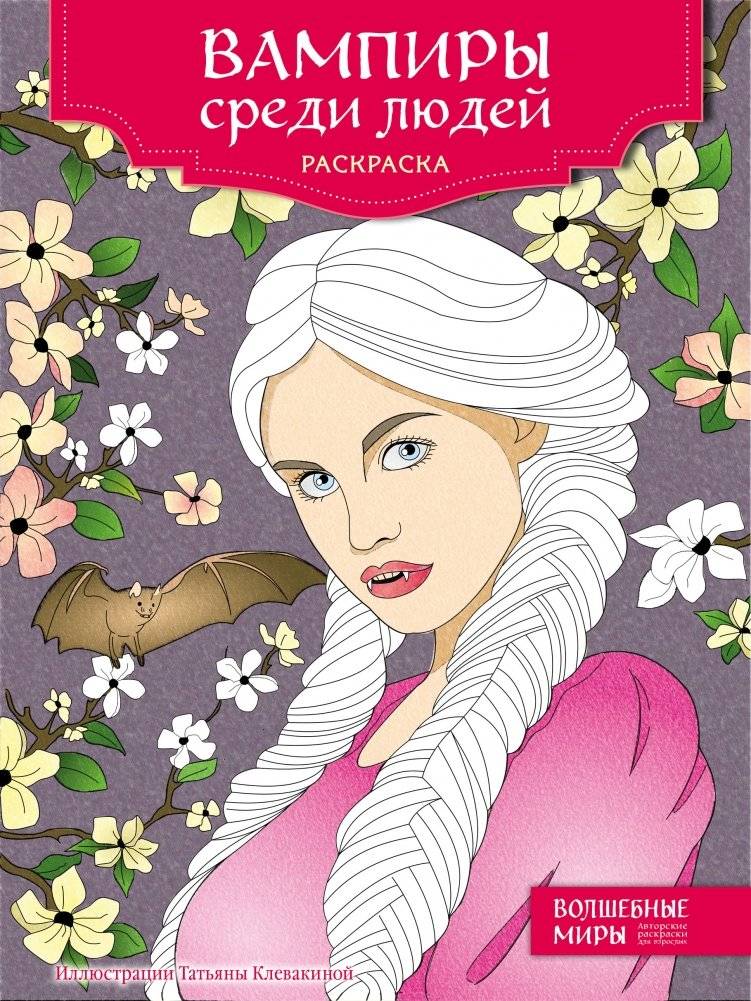 Вампиры среди людей. Раскраска | Vampires among people. Coloring book