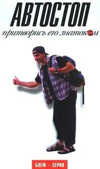 Автостоп. Притворись его знатоком | Hitchhiking: Pretend to be an Expert