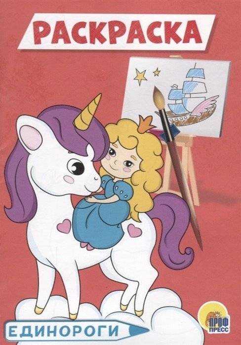 Единороги. Раскраска | Unicorns Coloring Book