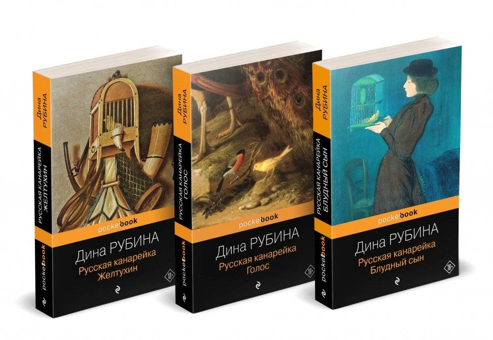 Комплект из 3-х книг: Русская канарейка. Желтухин, Русская канарейка. Голос, Русская канарейка. Блудный сын | The Russian Canary Trilogy Box Set