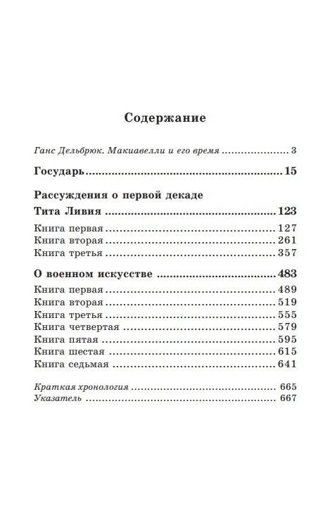 Государь. Рассуждения о первой декаде Тита Ливия. О военном искусстве фото книги 2