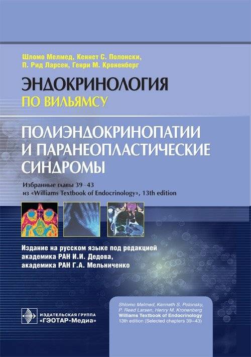 Полиэндокринопатии и паранеопластические синдромы | Polyendocrinopathies and Paraneoplastic Syndromes