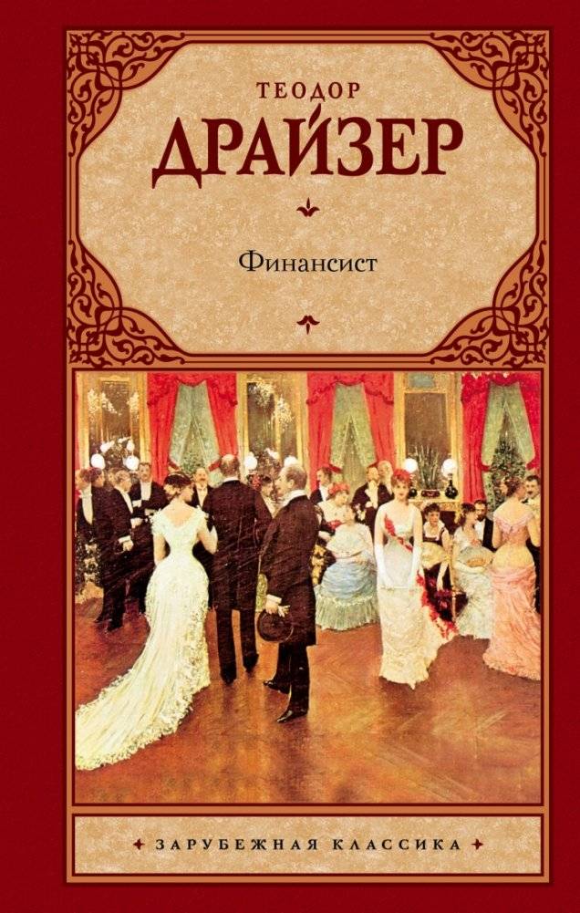 Финансист | The Financier