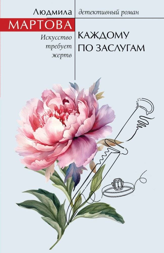 Каждому по заслугам | To Each His Own