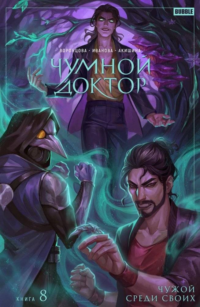 Чумной доктор. Т. 8. Чужой среди своих: книга комиксов | Plague Doctor. Vol. 8. A Stranger Among His Own: Comic Book