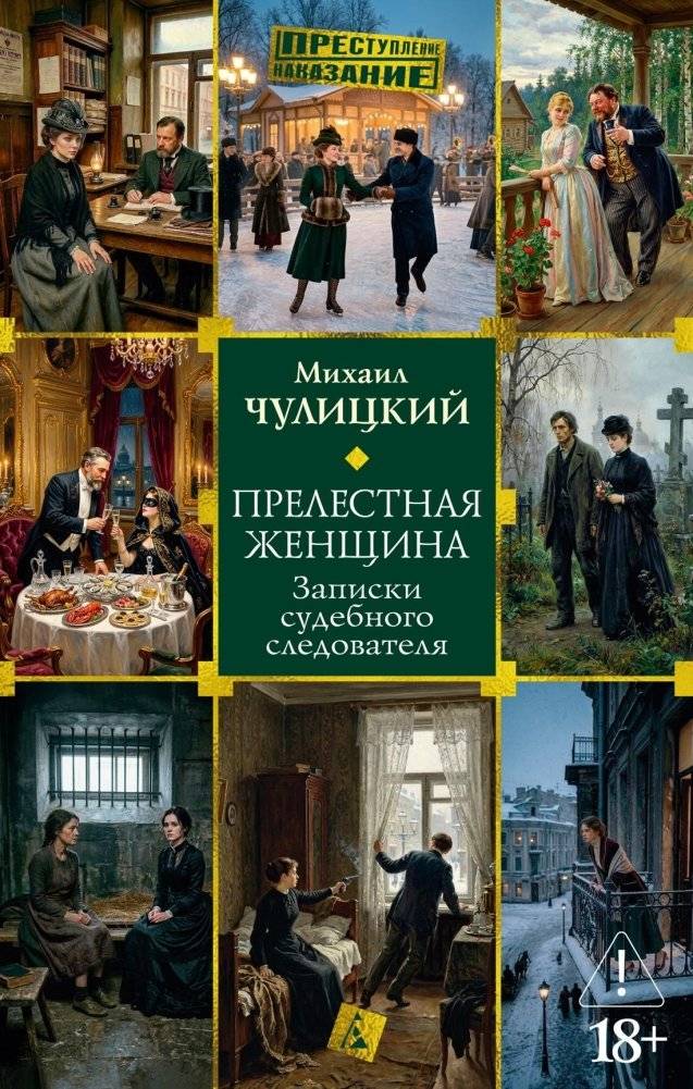 Прелестная женщина. Записки судебного следователя | The Charming Woman. Notes of a Judicial Investigator