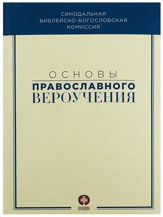 Основы православного вероучения | Fundamentals of Orthodox Faith
