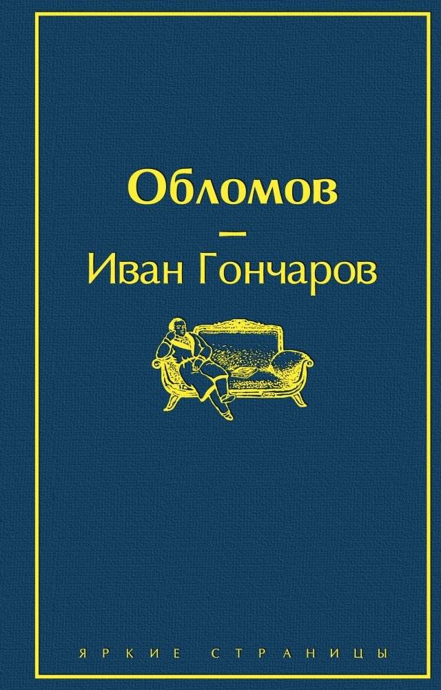 Обломов | Oblomov