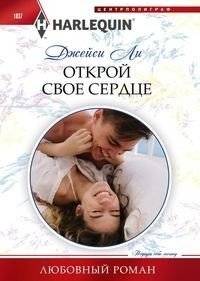 Открой свое сердце | Open Your Heart