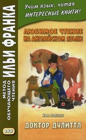 Доктор Дулиттл. Учебное пособие | Doctor Dolittle: A Study Guide