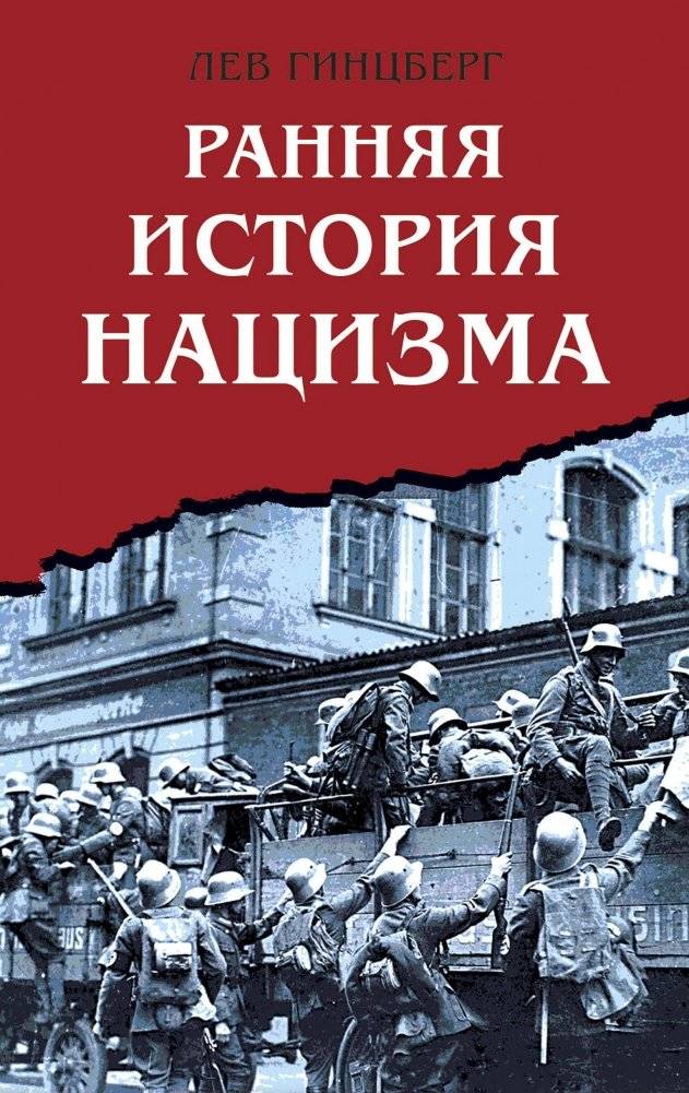 Ранняя история нацизма | The Early History of Nazism