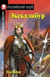 Экскалибур. Домашнее чтение | Excalibur: Home Reading