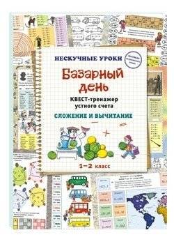 Базарный день. Квест-тренажер устного счета. Сложение и вычитание | Market Day: Mental Math Quest Trainer - Addition and Subtraction